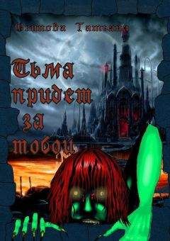 Татьяна Осипова - Тьма придет за тобой - <a href=