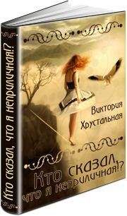 Виктория Хрустальная - Кто сказал, что я неприличная!?
