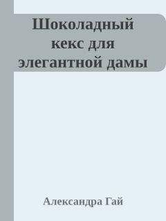 Александра Гай - Шоколадный кекс для элегантной дамы - <a href=