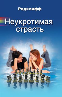 Рэдклифф - Неукротимая страсть - <a href=