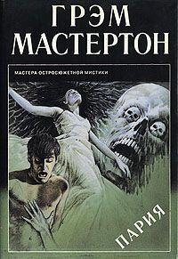 Грэхэм Мастертон - Пария - <a href=