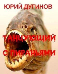 Юрий Дугинов - Танцующий с пираньями - <a href=