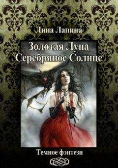 Лина Лапина - Золотая Луна, Серебряное Солнце