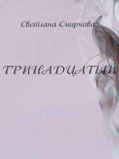 Светлана Смирнова - Тринадцатый - <a href=