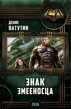 Ватутин Алексеевич - Знак Змееносца - <a href=