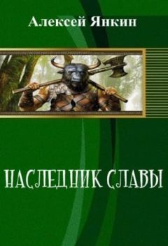 Алексей Янкин - Наследник славы. Часть 1