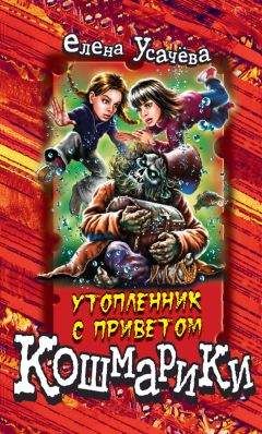 Елена Усачева - Утопленник с приветом - <a href=