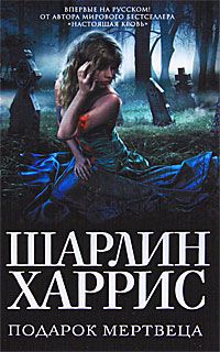Шарлин Харрис - Подарок мертвеца - <a href=