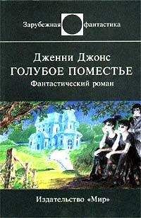 Дженни Джонс - Голубое поместье - <a href=