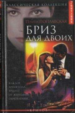 Полина Поплавская - Бриз для двоих - <a href=
