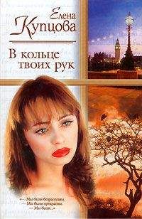 Елена Купцова - В кольце твоих рук - <a href=