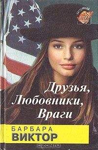 Барбара Виктор - Друзья, любовники, враги - <a href=