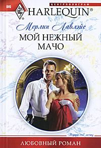 Мерлин Лавлэйс - Мой нежный мачо - <a href=