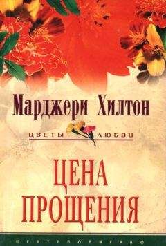 Марджери Хилтон - Цена прощения - <a href=