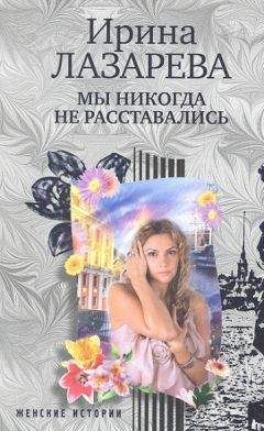 Ирина Лазарева - Мы никогда не расставались - <a href=