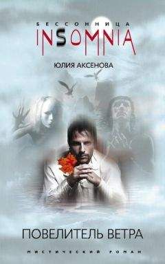 Юлия Аксенова - Повелитель ветра - <a href=