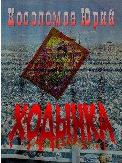 Юрий Косоломов - ХОДЫНКА - <a href=