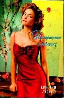 Кристин Лестер - Превращение в бабочку - <a href=