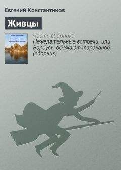 Евгений Константинов - Живцы - <a href=