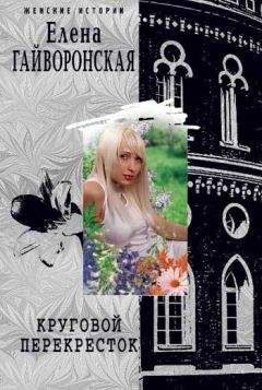 Елена Гайворонская - Круговой перекресток - <a href=