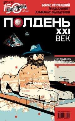 Коллектив авторов - Полдень, XXI век (август 2011) - <a href=