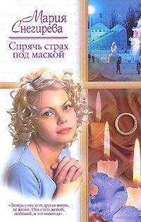 Мария Снегирева - Спрячь страх под маской - <a href=