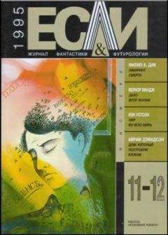 Аврам Дэвидсон - «Если», 1995 № 11-12 - <a href=