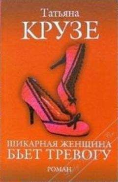 Татьяна Крузе - Шикарная женщина бьет тревогу - <a href=