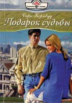 Сара Корнвуд - Подарок судьбы - <a href=