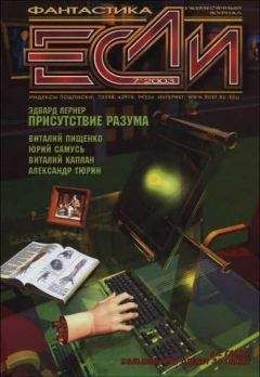Александр Тюрин - «Если», 2003 № 07 - <a href=