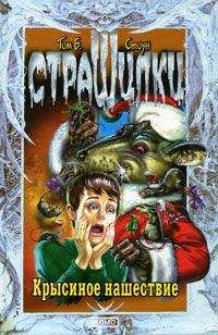 Том Стоун - Крысиное нашествие - <a href=