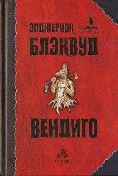 Элджернон Блэквуд - Лес мертвых - <a href=