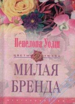 Пенелопа Уолш - Милая Бренда - <a href=