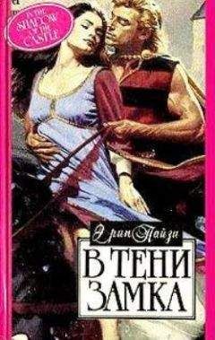 Эрин Пайзи - В тени замка - <a href=