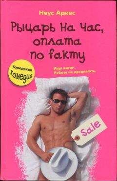 Неус Аркес - Рыцарь на час, оплата по fакту - <a href=
