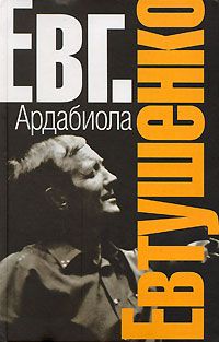 Евгений Евтушенко - Ардабиола - <a href=