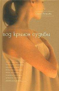 Ольга Светлова - Под крылом судьбы - <a href=