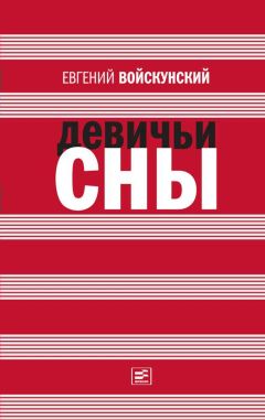 Евгений Войскунский - Девичьи сны - <a href=