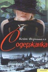 Кейт Фернивалл - Содержантка - <a href=
