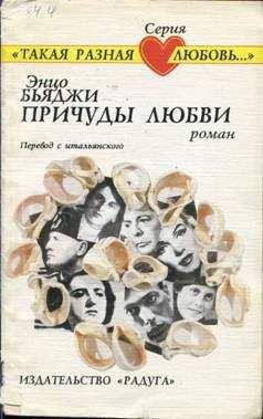 Энцо Бьяджи - Причуды любви - <a href=