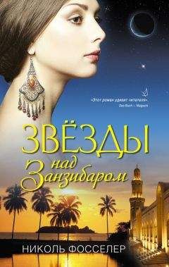 Николь Фосселер - Звезды над Занзибаром - <a href=