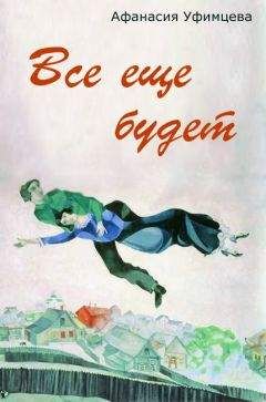 Афанасия Уфимцева - Все еще будет - <a href=