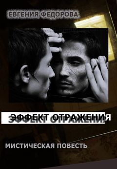 Евгения Федорова - Эффект отражения