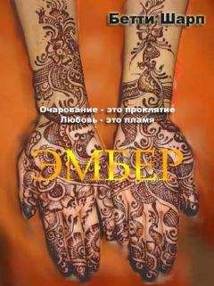 Бетти Шарп - Эмбер - <a href=