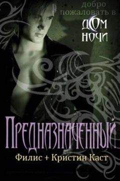 Ф. Каст - Предназначенный - <a href=