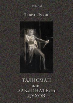 Павел Лукин - Талисман или Заклинатель духов - <a href=