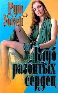 Рут Уокер - Клуб разбитых сердец - <a href=