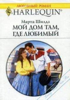 Марта Филдинг - Мой дом там, где любимый - <a href=
