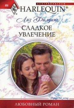 Лиз Филдинг - Сладкое увлечение - <a href=