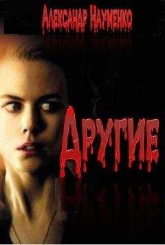 Александр Науменко - Другие... - <a href=